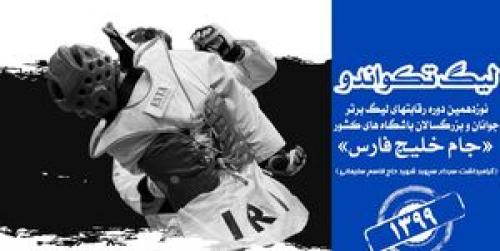 اعلام تاریخ برگزاری لیگ برتر تکواندو