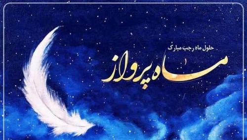 در ماه رجب بلند شو و داد بزن!