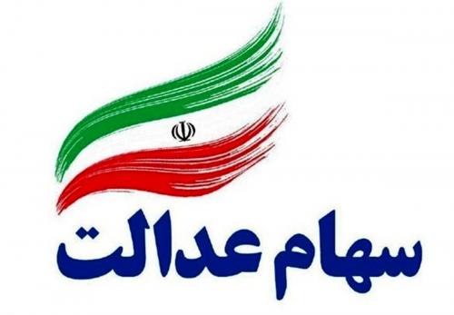  جزئیات پرداخت وام به صاحبان سهام عدالت 