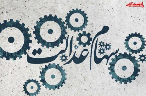 ارزش سهام عدالت 1399/11/26