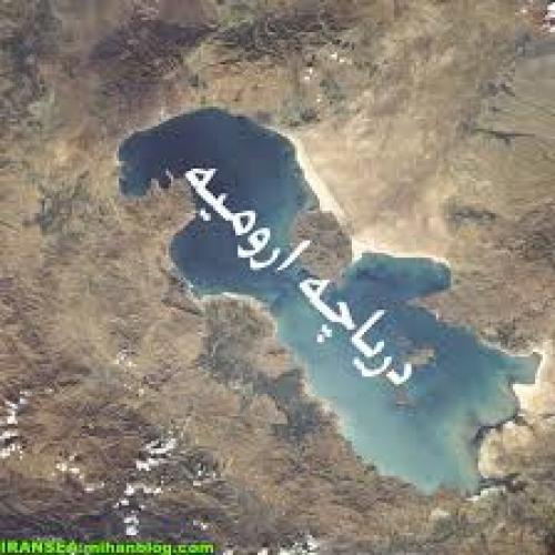  احیاء دریاچه ارومیه تا 10 سال آینده 