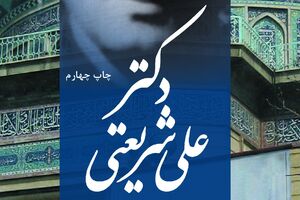 کتاب «دکتر علی شریعتی» خواندنی شد