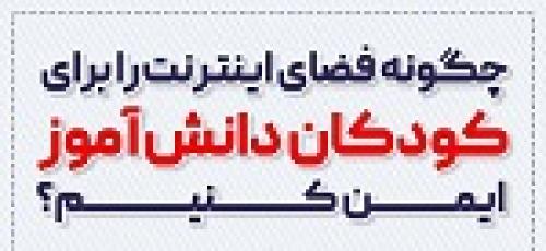 اینفوگرافی /چگونه فضای اینترنت را برای کودکان دانش‌آموز ایمن کنیم؟