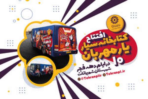 افتتاح کتابخانه سیار یار مهربان ۱۰ 