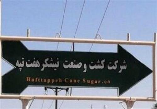 جزییات از دادگاه حقوقی درباره خصوصی‌سازی هفت‌تپه