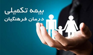 بیمه تکمیلی فرهنگیان تعیین تکلیف می‌شود