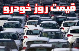  قیمت روز انواع خودرو داخلی و خارجی 