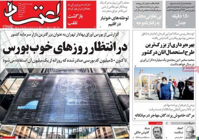 صفحه اول روزنامه های صبح امروز / چهارشنبه 29 بهمن 