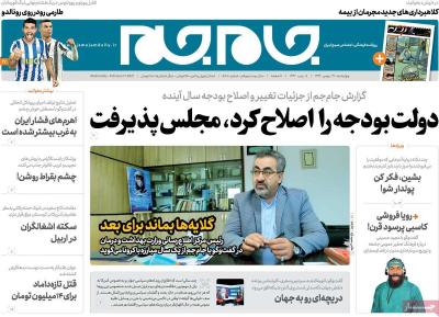 صفحه اول روزنامه های صبح امروز / چهارشنبه 29 بهمن 