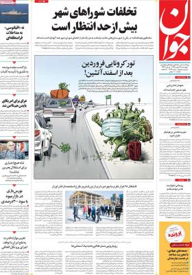 صفحه اول روزنامه های صبح امروز / چهارشنبه 29 بهمن 