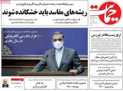 صفحه اول روزنامه های صبح امروز / چهارشنبه 29 بهمن 