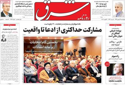 صفحه اول روزنامه های صبح امروز / چهارشنبه 29 بهمن 