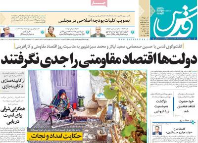 صفحه اول روزنامه های صبح امروز / چهارشنبه 29 بهمن 