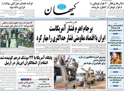 صفحه اول روزنامه های صبح امروز / چهارشنبه 29 بهمن 