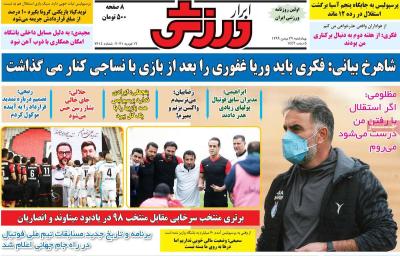 صفحه اول روزنامه های صبح امروز / چهارشنبه 29 بهمن 