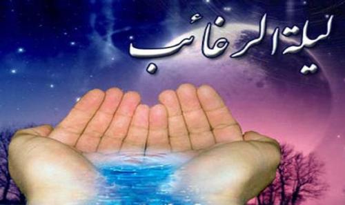 فضیلت و اعمال لیله الرغائب ا