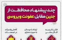 گرافیک /چند پیشنهاد محافظت از جنین مقابل عفونت ویروسی