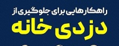 گرافیک/راهکارهایی برای جلوگیری از دزدی خانه