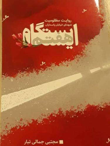 رونمایی از کتاب «ایستگاه هفتم»