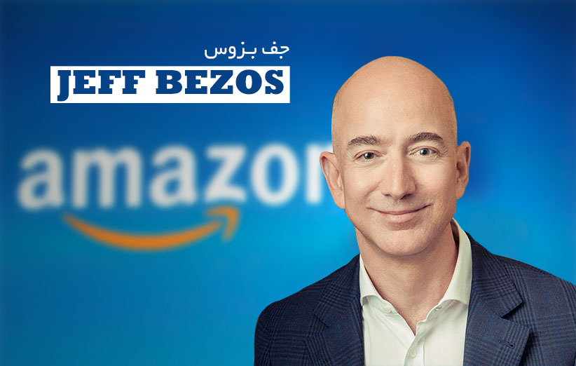  جف بزوس دوباره ثروتمندترین فرد جهان شد