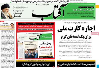 صفحه اول روزنامه های صبح امروز / پنجشنبه 30 بهمن 