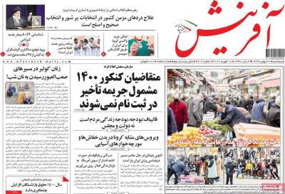 صفحه اول روزنامه های صبح امروز / پنجشنبه 30 بهمن 