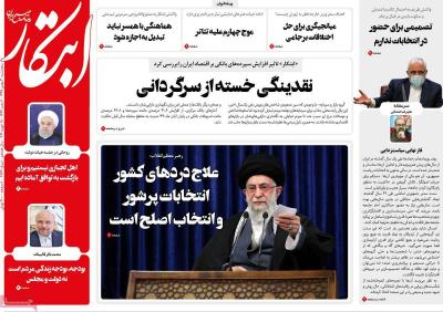 صفحه اول روزنامه های صبح امروز / پنجشنبه 30 بهمن 