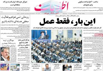 صفحه اول روزنامه های صبح امروز / پنجشنبه 30 بهمن 