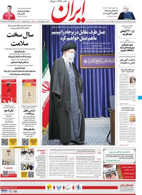 صفحه اول روزنامه های صبح امروز / پنجشنبه 30 بهمن 