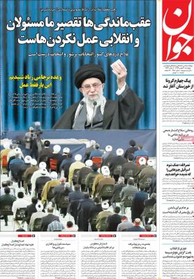 صفحه اول روزنامه های صبح امروز / پنجشنبه 30 بهمن 