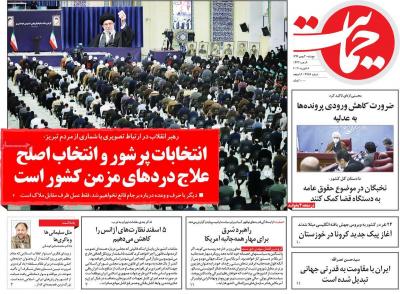صفحه اول روزنامه های صبح امروز / پنجشنبه 30 بهمن 