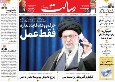 صفحه اول روزنامه های صبح امروز / پنجشنبه 30 بهمن 