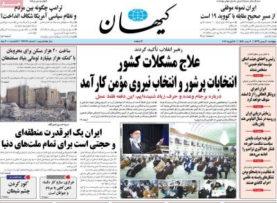 صفحه اول روزنامه های صبح امروز / پنجشنبه 30 بهمن 