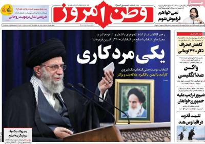 صفحه اول روزنامه های صبح امروز / پنجشنبه 30 بهمن 