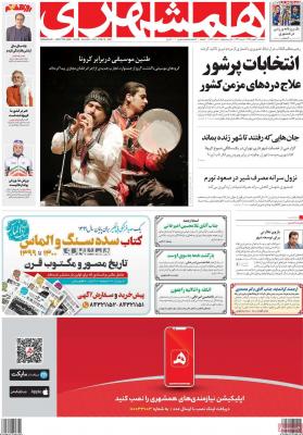 صفحه اول روزنامه های صبح امروز / پنجشنبه 30 بهمن 