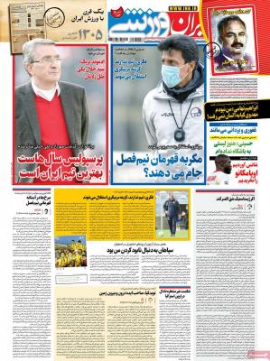صفحه اول روزنامه های صبح امروز / پنجشنبه 30 بهمن 