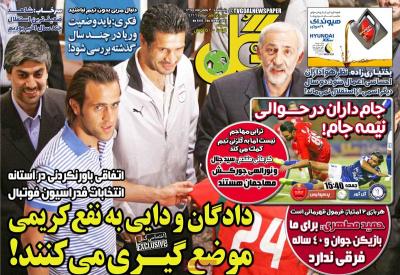 صفحه اول روزنامه های صبح امروز / پنجشنبه 30 بهمن 
