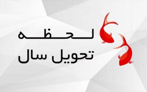 لحظه تحویل سال ۱۴۰۰ چه ساعتی است؟