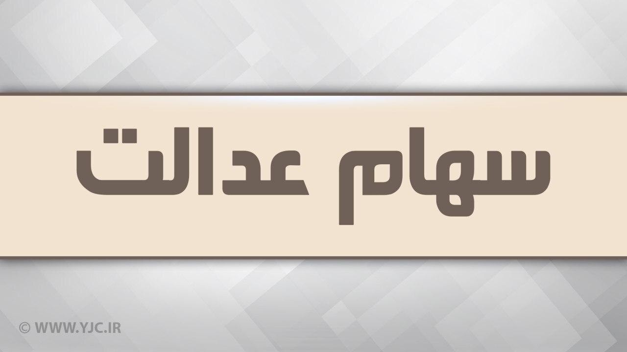 کارت سهام عدالت غیر حضوری صادر می شود