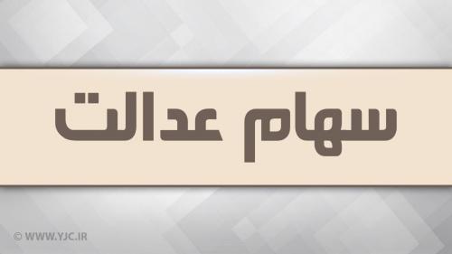 کارت سهام عدالت غیر حضوری صادر می شود
