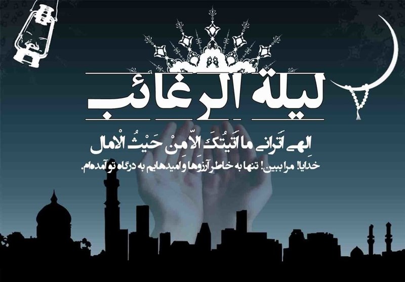 لیله الرغائب، شب آرزوها نیست