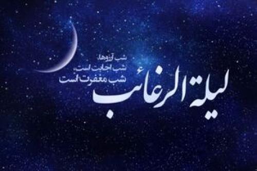 فضیلت و اعمال شب «لیله الرغائب»
