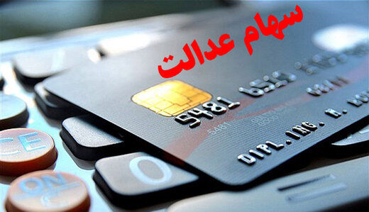  چگونه کارت اعتباری سهام عدالت دریافت کنیم؟ 
