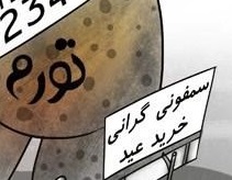 کاریکاتور/ سمفونی سوزناک خرید شب عید!