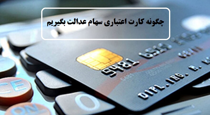  همه چیز درباره کارت اعتباری سهام عدالت