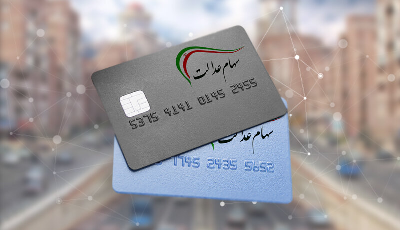 کارت اعتباری سهام عدالت چطور بگیریم؟ 