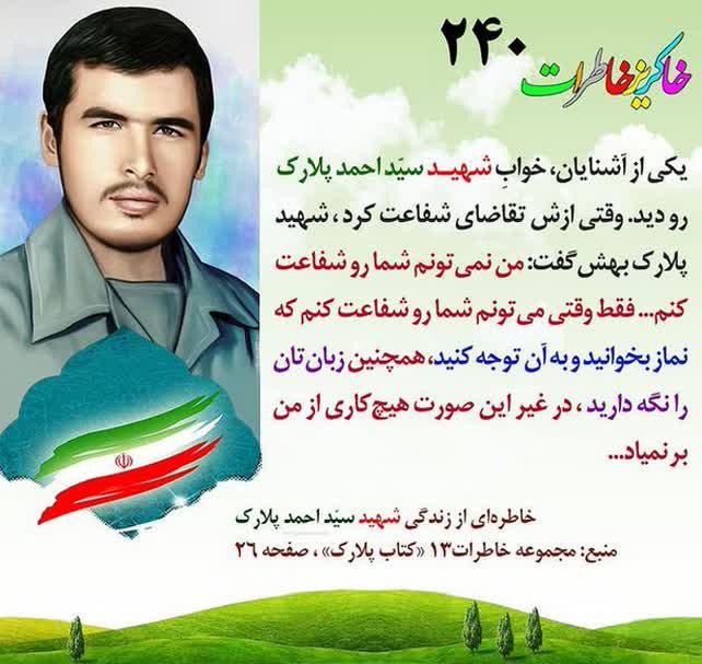 شرط شهید پلارک برای شفاعت
