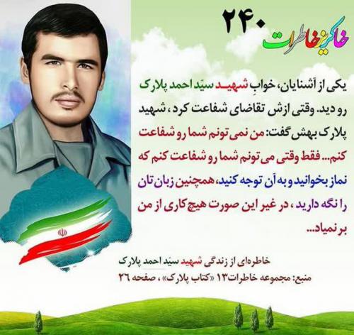 شرط شهید پلارک برای شفاعت