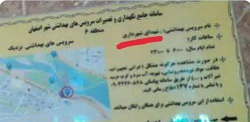 کج سلیقگی شهرداری اصفهان