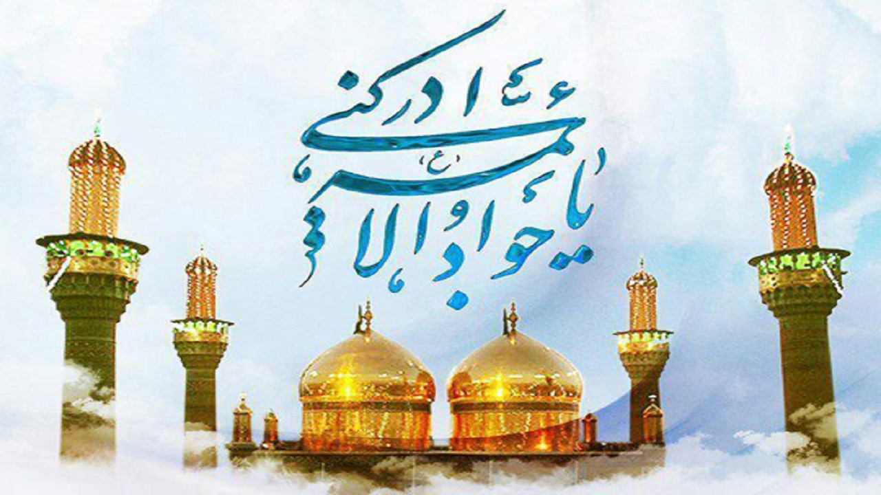 چرا امام جواد (ع) مجبور به ازدواج با دختر قاتل پدرش شد؟
